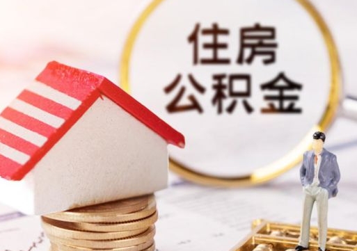 禹州中介靠什么提取了公积金（禹州中介靠什么提取了公积金需要公司）